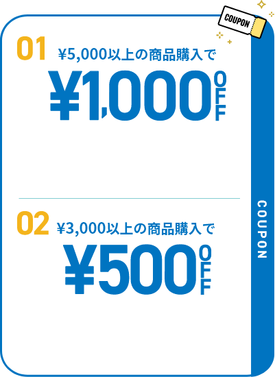 01 ￥5,000以上の商品購入で ￥1,000OFF ／ 02 ￥3,000以上の商品購入で ￥500OFF