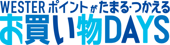 JR西日本ECモール 夏のお買い物DAYS