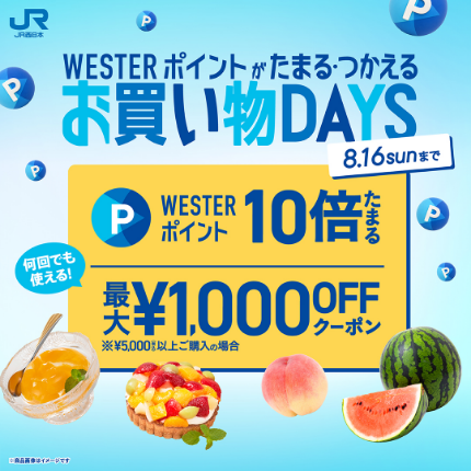 WESTERポイントがたまる・つかえる お買い物DAYS
