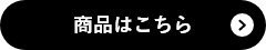 商品はこちら