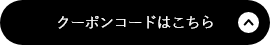クーポンコードはこちら