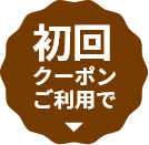 初回クーポンご利用で
