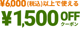 ￥5,000(税込)以上で使える ￥1,500 OFFクーポン