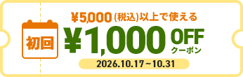 初回 ￥6,000(税込)以上で使える￥1,000OFFクーポン