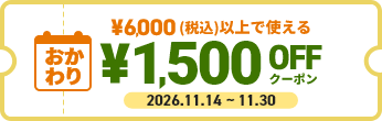 おかわり ￥5,000(税込)以上で使える￥1,500OFFクーポン