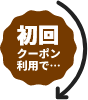 初回 クーポン利用で