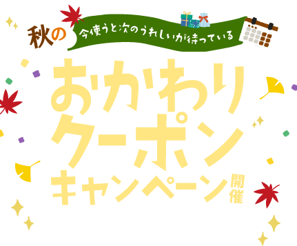 おかわりクーポンキャンペーン開催