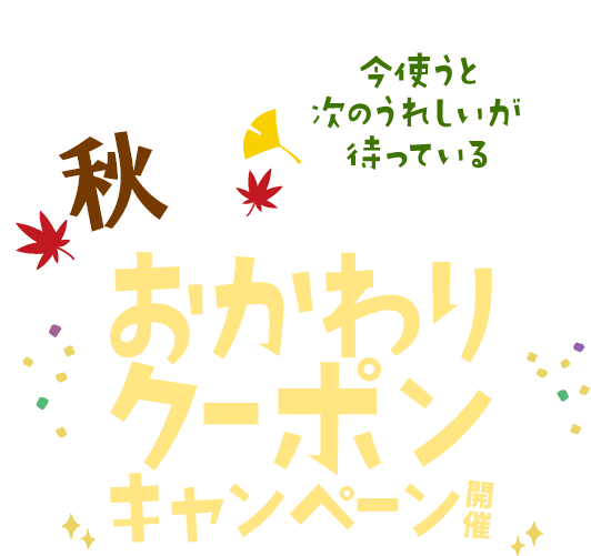今使うと次のうれしいが待っている おかわりクーポンキャンペーン開催