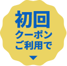 初回クーポンご利用で