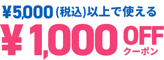 ¥6,000(税込)以上で使える ¥1,000 OFFクーポン