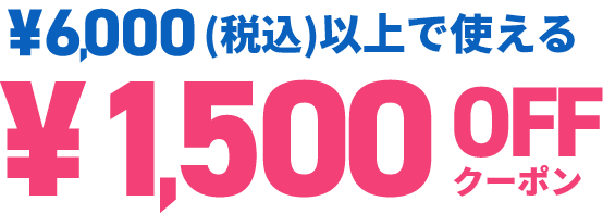 ¥5,000(税込)以上で使える ¥1,500 OFFクーポン