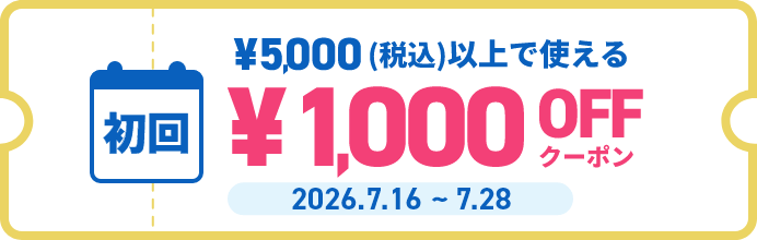 初回 ￥6,000(税込)以上で使える￥1,000OFFクーポン
