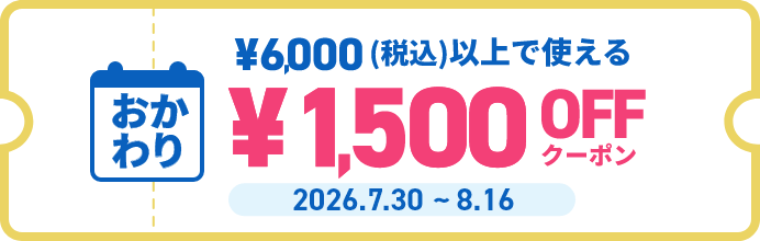 おかわり ￥5,000(税込)以上で使える￥1,500OFFクーポン