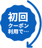 初回 クーポン利用で