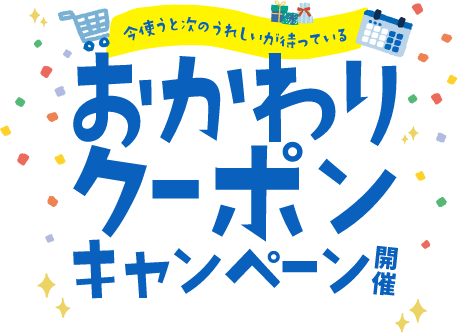 おかわりクーポンキャンペーン開催