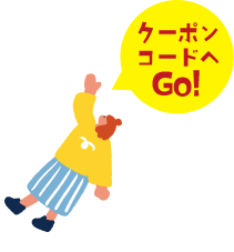 クーポンコードへGo!