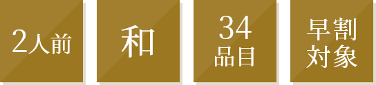 おせち料理 二段重のタグアイコン