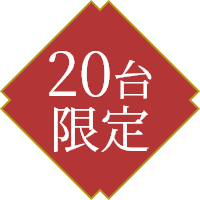 20台限定アイコン