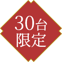 30台限定アイコン
