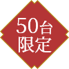 500台限定アイコン