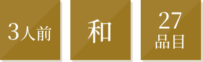 和おせち 冷蔵二段のタグアイコン