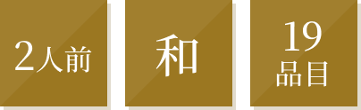 和おせち 冷蔵一段のタグアイコン