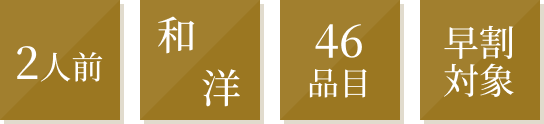 京都・丸太町和洋Creative Cuisineやまだ監修 和の個食＆洋オードブル2段3客のタグアイコン