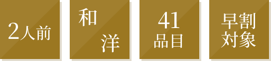 京都・木屋町温石左近太郎＆京都・丸太町和洋Creative Cuisineやまだ監修 和洋コラボ二段重のタグアイコン