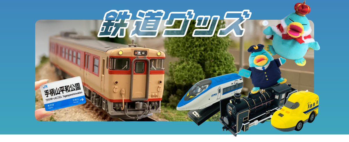 鉄道グッズ特集 ここがみんなの終着点