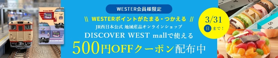 JR西日本公式地域産品オンラインショップ 12月31日（日）までDiscover West mallで使える500円オフクーポン配布中