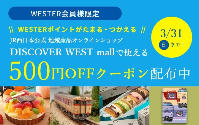 ポイント利用商品トップJR西日本｜DISCOVER WEST mall│WESTERポイント