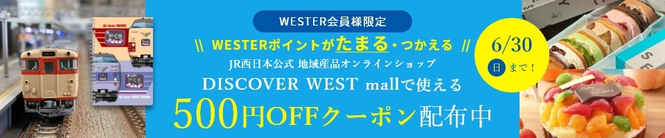 JR西日本公式地域産品オンラインショップ 6月30日（日）までDISCOVER WEST mallで使える500円オフクーポン配布中