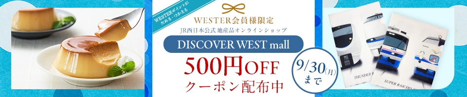 JR西日本公式地域産品オンラインショップ 9月30日までDISCOVER WEST mallで使える500円オフクーポン配布中