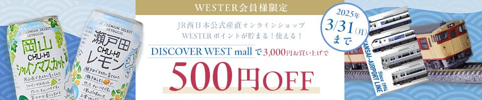 JR西日本公式地域産品オンラインショップ 2025/3/31(月)まで！WESTER会員様限定500円OFFクーポン配布中