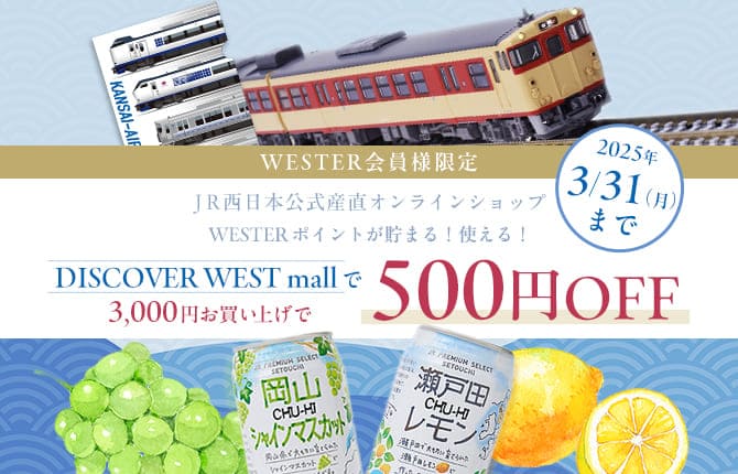 WESTERポイントの交換はWESTERポイント利用商品