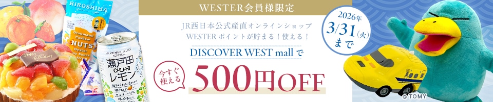 JR西日本公式地域産品オンラインショップ 2026/3/31(火)まで！WESTER会員様限定500円OFFクーポン配布中