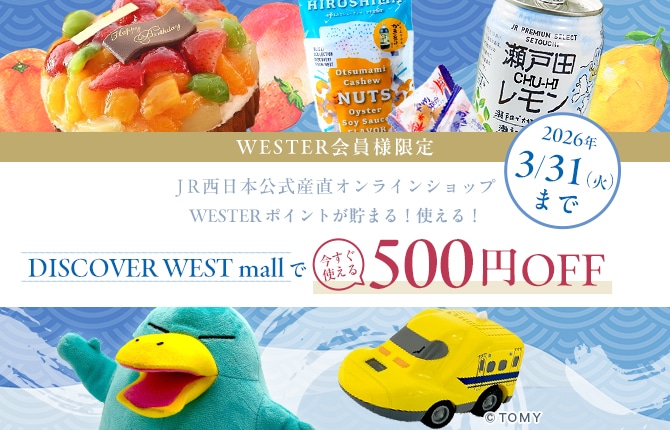 WESTERポイントの交換はWESTERポイント利用商品