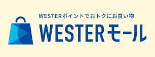 WESTER モール