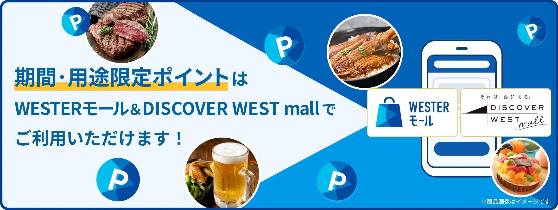 期間・用途限定ポイントはWESTERモール＆DISCOVER WEST mallでご利用いただけます！
