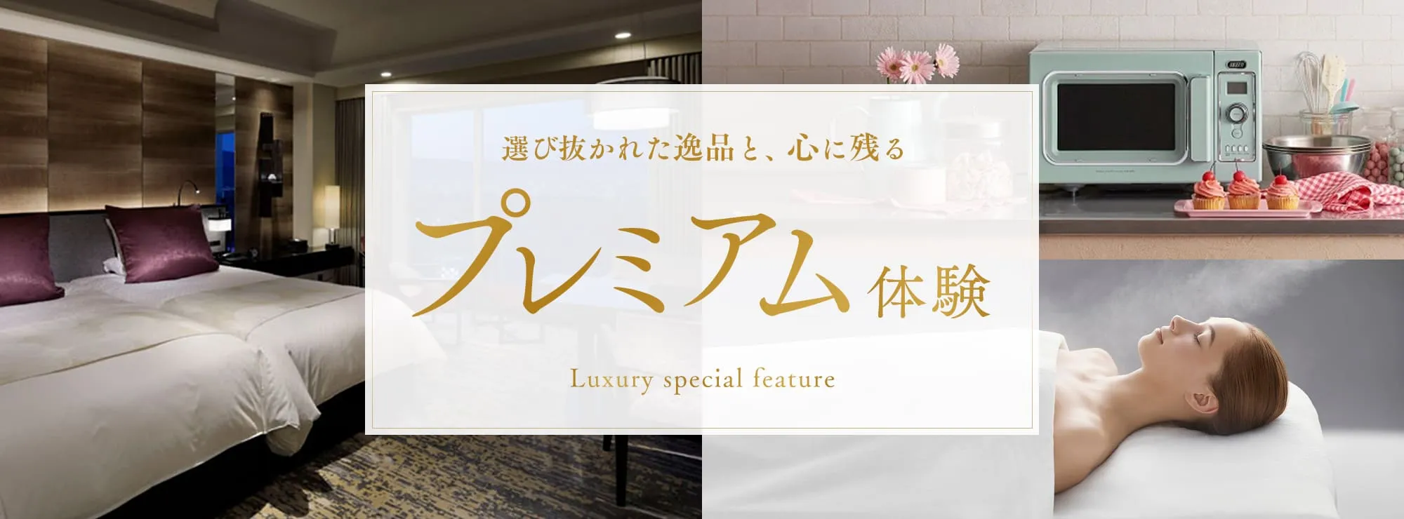 プレミアム特集