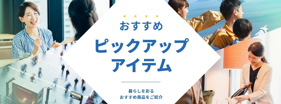 ピックアップ商品特集