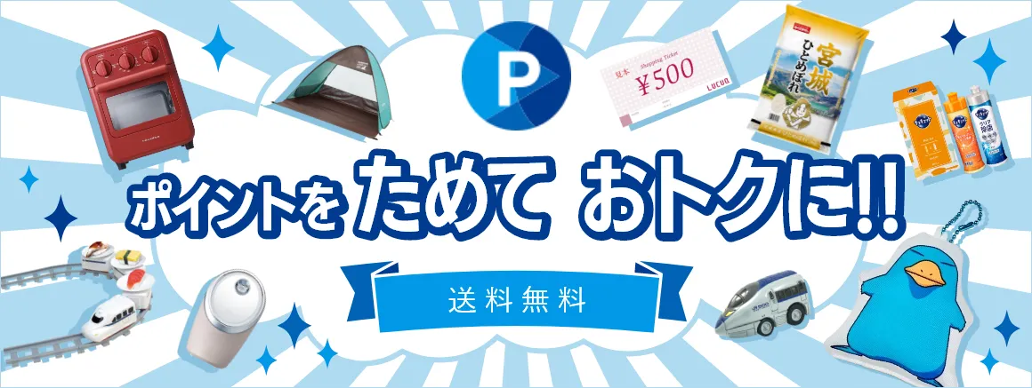 ポイントをためておトクに