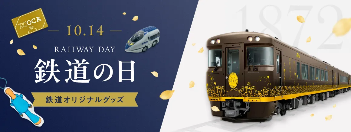 鉄道の日特集