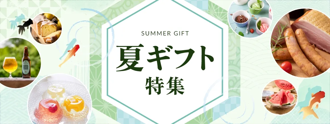 夏ギフト特集