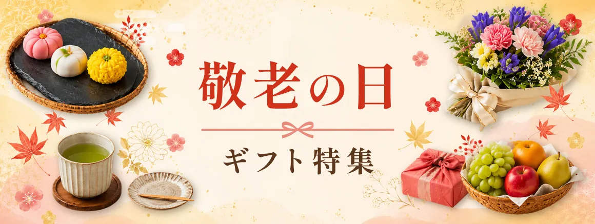 敬老の日特集