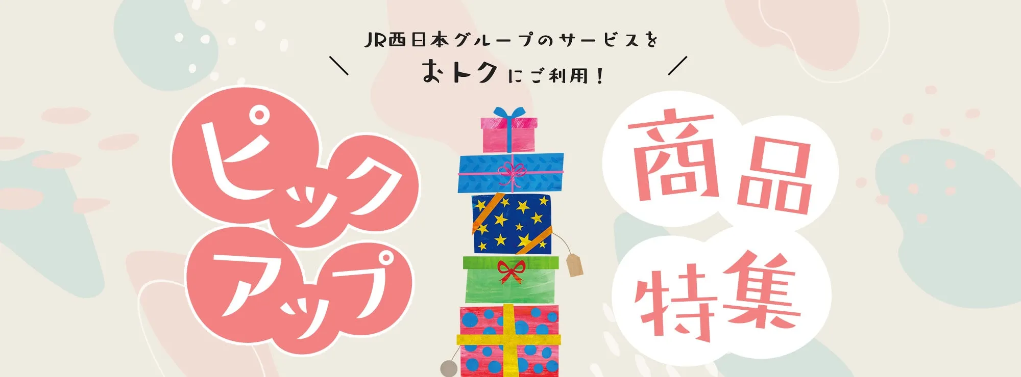JR西日本グループのサービスをおトクにご利用！ピックアップ商品特集
