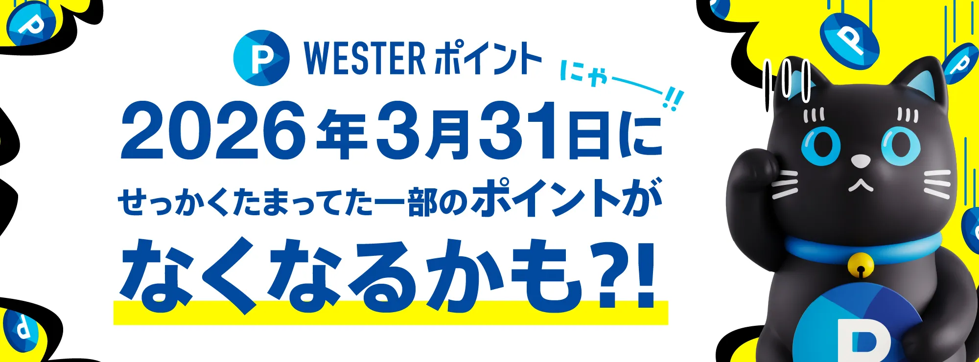 WESTERポイント2026年3月31日になくなるかも