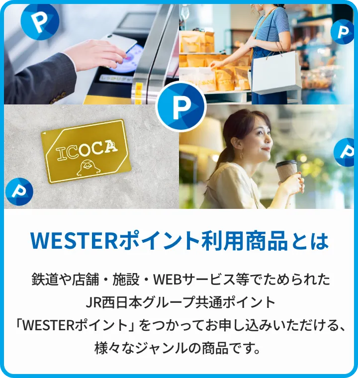 WESTERポイントの交換はWESTERポイント利用商品