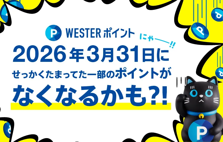 WESTERポイントの交換はWESTERポイント利用商品