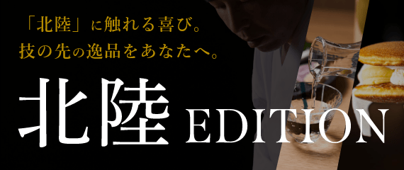 北陸エディション